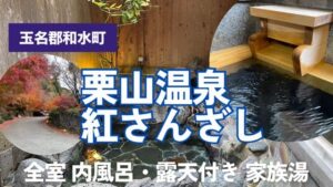 栗山温泉紅さんざし