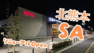 北熊本サービスエリア上り
