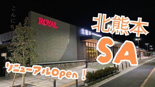 北熊本サービスエリア上り