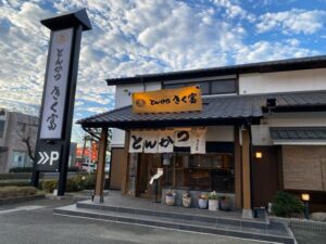 とんかつきく富