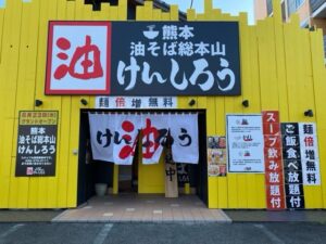 油そば熊本総本家けんしろう