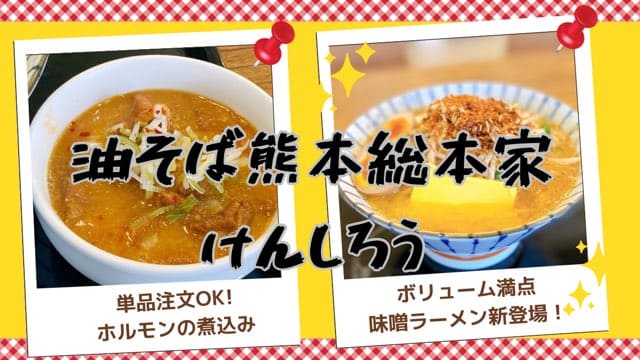 油そば熊本総本家けんしろう