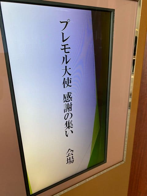 プレモル大使