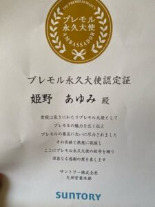 プレモル大使