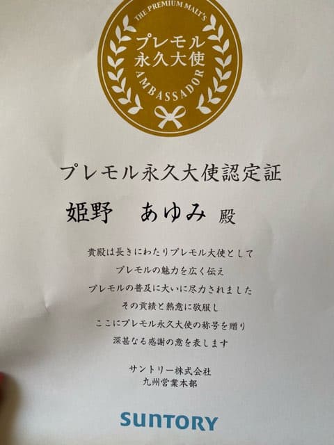 プレモル大使