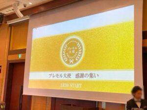 プレモル大使