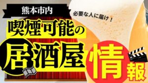 熊本市喫煙可能居酒屋情報