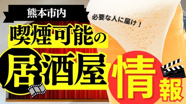 熊本市喫煙可能居酒屋情報