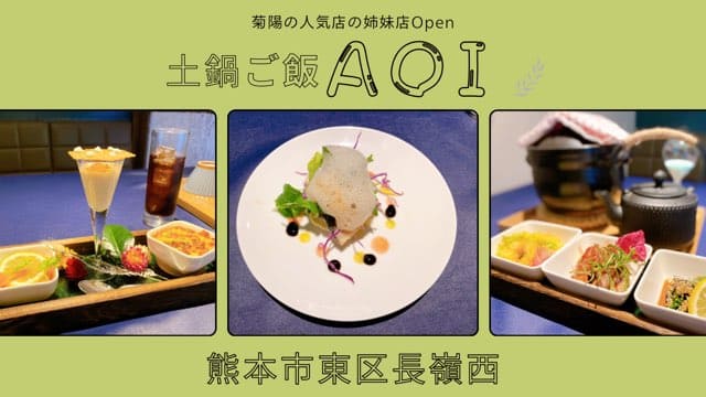 土鍋ご飯AOI