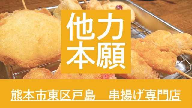 他力本願