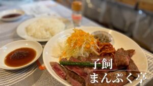 子飼まんぷく亭