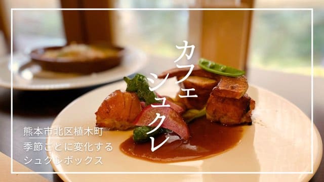 カフェシュクレ