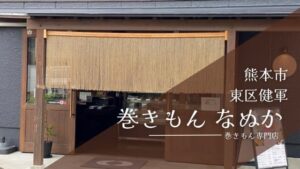 巻きもんなぬか