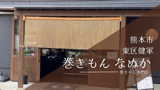 巻きもんなぬか