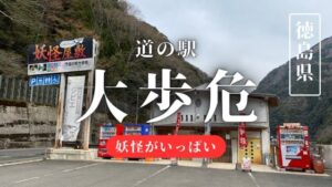 道の駅大歩危