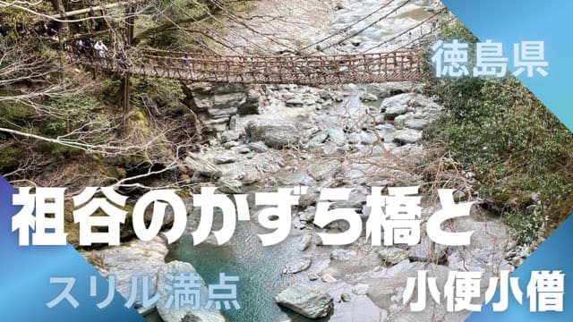 祖谷のかずら橋小便小僧