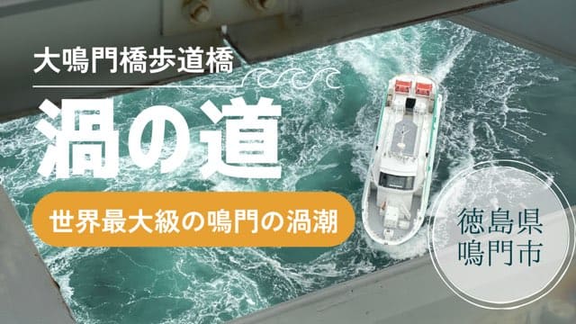 大鳴門橋歩道橋渦の道