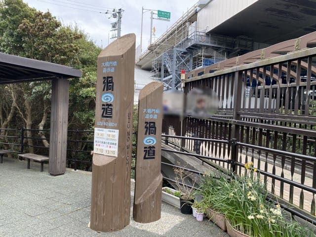 大鳴門橋歩道橋渦の道