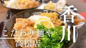 こだわり麺や高松店