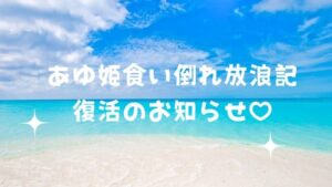 あゆ姫食い倒れ放浪記