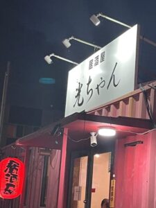 居酒屋光ちゃん
