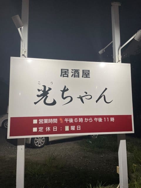 居酒屋光ちゃん