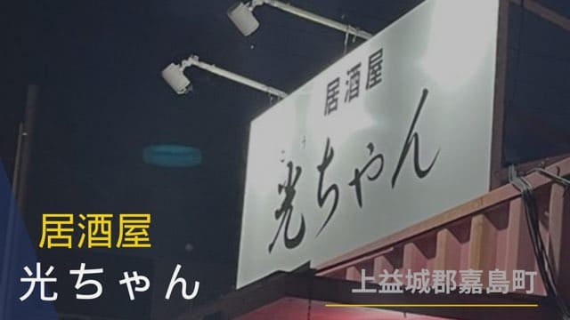 居酒屋光ちゃん