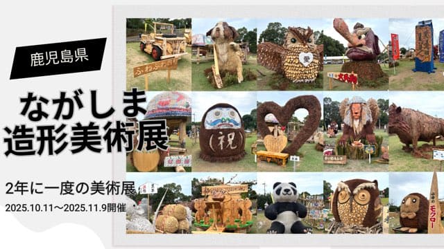 ながしま造形美術展