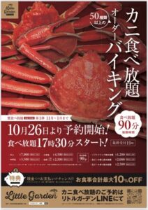 リトルガーデンカニ食べ放題＆オーダーバイキング