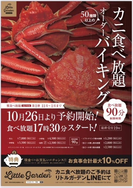 リトルガーデンカニ食べ放題&オーダーバイキング