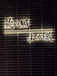 玉名極上焼肉よか蔵