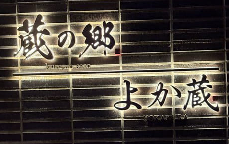 玉名極上焼肉よか蔵