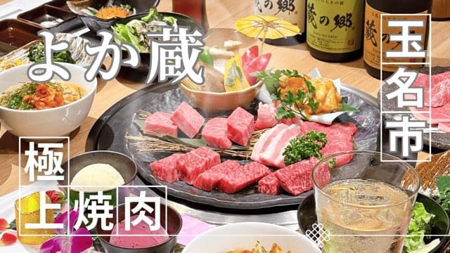 玉名極上焼肉よか蔵