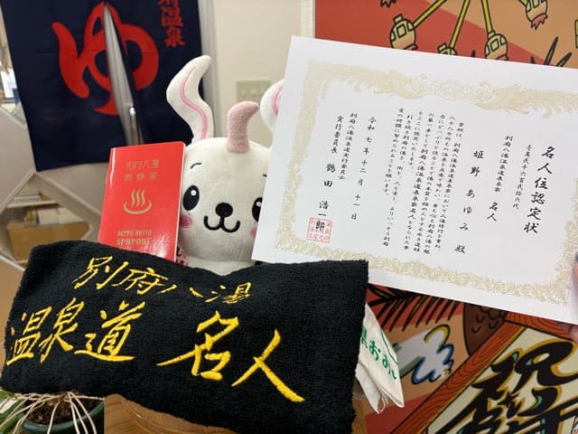別府温泉道名人