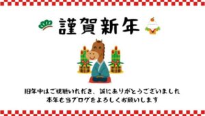 新年挨拶