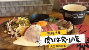 別府バル肉は別腹