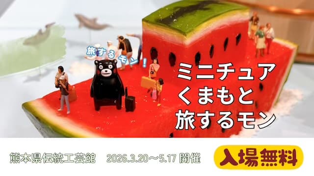 ミニチュアくまもと旅するモン