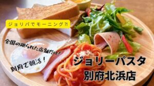 ジョリーパスタ別府北浜店