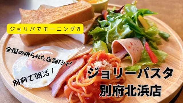 ジョリーパスタ別府北浜店