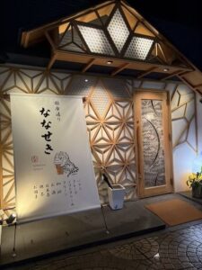 銀座通りななせき