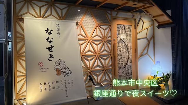 銀座通りななせき