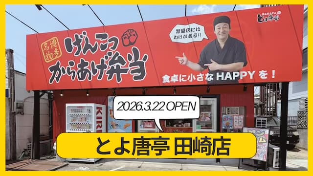 とよ唐亭田崎店