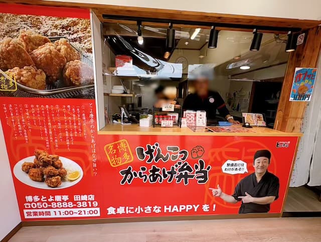 博多とよ唐亭田崎店