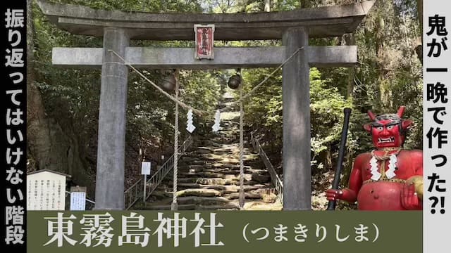 東霧島神社