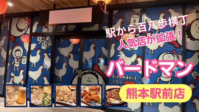 バードマン熊本駅前店