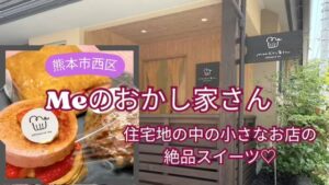 Meのおかし屋さん