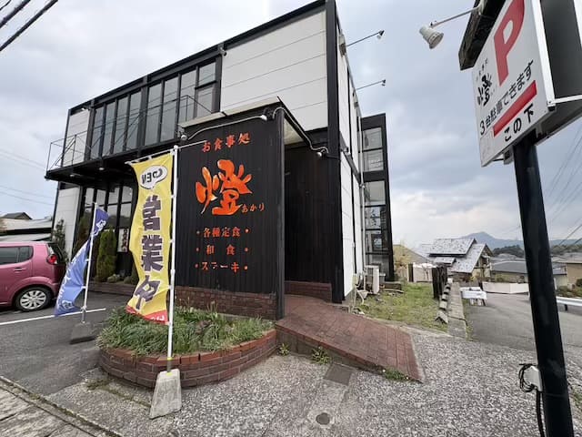 お食事処燈