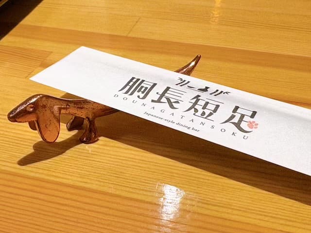 胴長短足