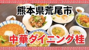 中華ダイニング桂