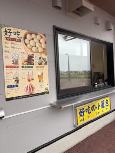 道の駅ウェルネスあらお好吃の小籠包